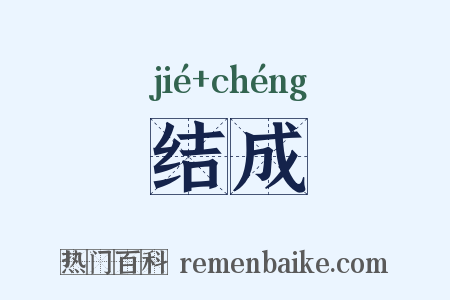 结成是什么意思的图片